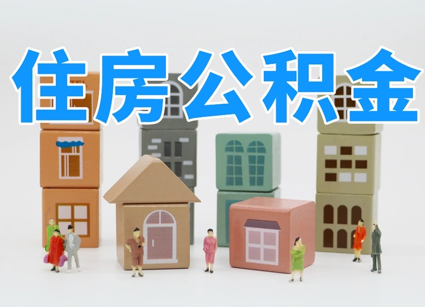 公积金封存满6个月-雄安新区公积金代办平台